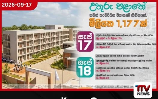 උතුරේ සෞඛ්ය හා යටිතල පහසුකම් නංවන්න රුපියල් මිලියන 1,177ක ව්යාපෘති රැසක්