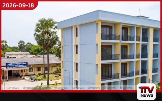 තෙල්ලිප්පෙයි රෝහලේ නව සිව්මහල් වෛද්ය නිවාස සංකීර්ණය අද විවෘත කෙරේ!