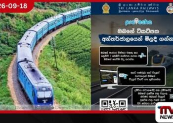 දුම්රිය ටිකට් ගන්න ස්ටේෂන් යන්න ඕන නෑ