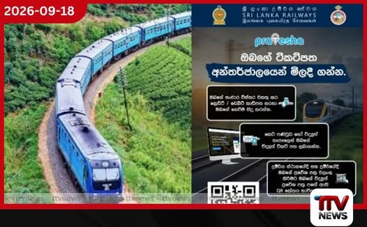 දුම්රිය ටිකට් ගන්න ස්ටේෂන් යන්න ඕන නෑ