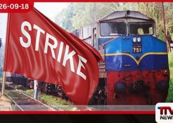දින දෙකක දුම්රිය වර්ජනය අද මධ්යම රාත්රියෙන් අවසන්