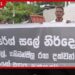 පාස්කු නඩුවේ තීන්දුව හෙට සාධාරණ තීන්දුවක් ලබාදෙන්නැයි ඉල්ලා මීගමුව පුරවැසි කමිටුව අද සාමකාමී විරෝධතාවක!