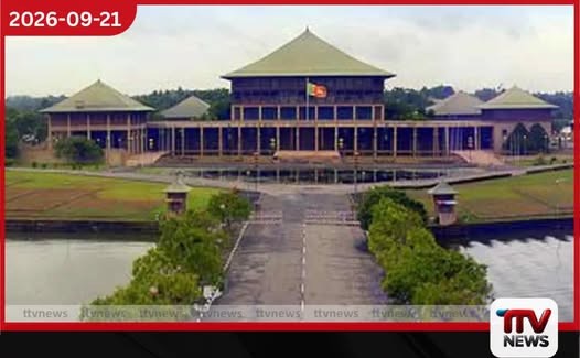 22 වන ව්යවස්ථා සංශෝධනය පිළිබඳ ශ්රේෂ්ඨාධිකරණ තීරණය හෙට පාර්ලිමේන්තුවට…