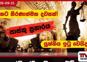 පල්ලියේදී අහිංසක ජීවිත සුනුවිසුනු කළ පාස්කු ප්රහාරයේ චෝදනා 23,270ක් යටතේ ගොනු කළ මහ නඩුවේ තීන්දුව හෙට!
