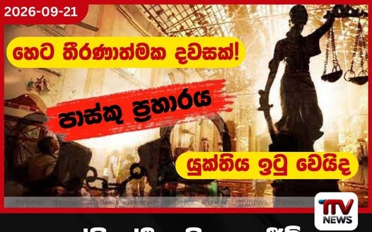පල්ලියේදී අහිංසක ජීවිත සුනුවිසුනු කළ පාස්කු ප්රහාරයේ චෝදනා 23,270ක් යටතේ ගොනු කළ මහ නඩුවේ තීන්දුව හෙට!