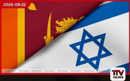 ඊශ්රායලයේ ඉදිකිරීම් සහ යටිතල පහසුකම් රැකියා සඳහා ශ්රී ලාංකිකයින් 150කට අවස්ථාව