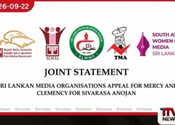මරණ දණ්ඩනයට මුහුණ දී සිටින සිවරාස අනුජන් වෙනුවෙන් සමාව දෙන ලෙස ශ්රී ලංකා මාධ්ය සංවිධාන පහක් සෞදි නායකයන්ගෙන් ඉල්ලා සිටී