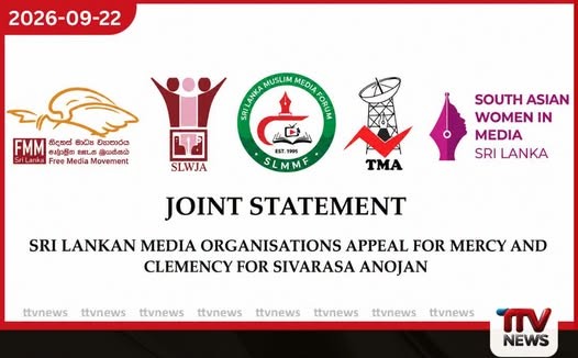 මරණ දණ්ඩනයට මුහුණ දී සිටින සිවරාස අනුජන් වෙනුවෙන් සමාව දෙන ලෙස ශ්රී ලංකා මාධ්ය සංවිධාන පහක් සෞදි නායකයන්ගෙන් ඉල්ලා සිටී