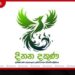 22 වන සංශෝධනයට හෘද සාක්ෂියට එකඟව ඡන්දය දෙන්න බැරිනම් වළකින්න දිනන දකුණෙන් ඉල්ලීමක්