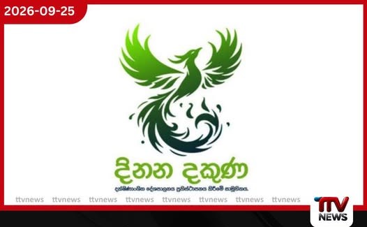 22 වන සංශෝධනයට හෘද සාක්ෂියට එකඟව ඡන්දය දෙන්න බැරිනම් වළකින්න දිනන දකුණෙන් ඉල්ලීමක්