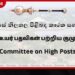 පිලිපීනයට සහ කැනඩාවට නව රාජ්‍ය තාන්ත්‍රිකයින් දෙදෙනෙක් ඉන්ෂුවරන්ස් සභාපතිවරයෙක් සමඟ පත්වීම් තුනකට අනුමැතිය!