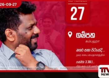 ජනපති අනුරගේ ප්රධානත්වයෙන් ගම්පහ මහා ජන රැලිය අද පස්වරු 3.30ට