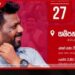 ජනපති අනුරගේ ප්රධානත්වයෙන් ගම්පහ මහා ජන රැලිය අද පස්වරු 3.30ට