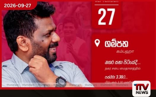ජනපති අනුරගේ ප්රධානත්වයෙන් ගම්පහ මහා ජන රැලිය අද පස්වරු 3.30ට