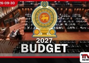 2027 අයවැය නොවැම්බර් 12දා පාර්ලිමේන්තුවට ඉදිරිපත් කෙරේ