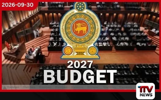 2027 අයවැය නොවැම්බර් 12දා පාර්ලිමේන්තුවට ඉදිරිපත් කෙරේ