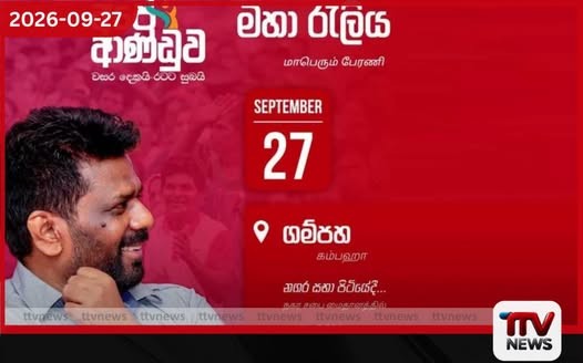අපේ ආණ්ඩුව වසර දෙකයි රටට සුබයි…