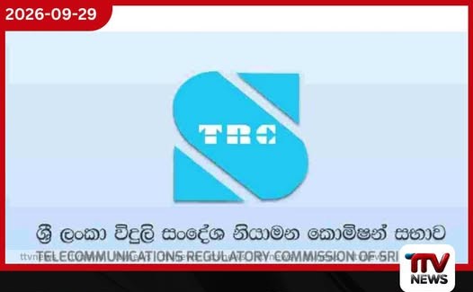 TRCSL සංඛ්යාත අධීක්ෂණයට සහ සේවා ගුණාත්මකභාවය මැනීමට ඩොලර් මිලියන 9.25ක නව පද්ධති 2ක්