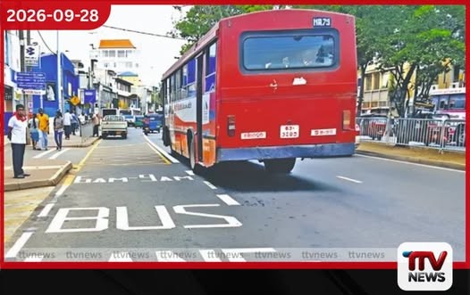 බස් සදහා වෙනම මංතීරු නීතිය අනිද්දා සිට දැඩිව ක්රියාත්මකයි!