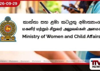දරුවන්ගේ ඡායාරූප සහ වීඩියෝ සමාජ මාධ්‍යට මුදාහැරීමේදී දැඩි ලෙස සැලකිලිමත් වන ලෙස කාන්තා සහ ළමා කටයුතු අමාත්‍යාංශයෙන් ඉල්ලීමක්
