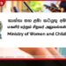 දරුවන්ගේ ඡායාරූප සහ වීඩියෝ සමාජ මාධ්යට මුදාහැරීමේදී දැඩි ලෙස සැලකිලිමත් වන ලෙස කාන්තා සහ ළමා කටයුතු අමාත්යාංශයෙන් ඉල්ලීමක්