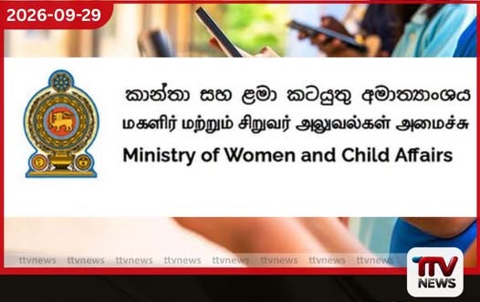 දරුවන්ගේ ඡායාරූප සහ වීඩියෝ සමාජ මාධ්යට මුදාහැරීමේදී දැඩි ලෙස සැලකිලිමත් වන ලෙස කාන්තා සහ ළමා කටයුතු අමාත්යාංශයෙන් ඉල්ලීමක්