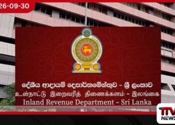 2025/2026 තක්සේරු වර්ෂයේ ආදායම් බදු ගෙවීමට අවසන් දිනය අදයි!