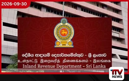2025/2026 තක්සේරු වර්ෂයේ ආදායම් බදු ගෙවීමට අවසන් දිනය අදයි!