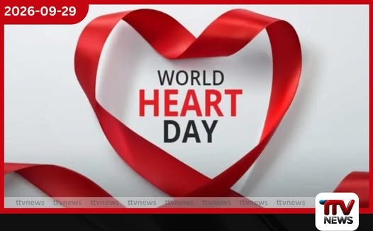 හෘද රෝග ගැන දැනුවත් කරන ලෝක හදවත් දිනය අදයි…