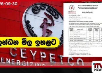 අද මධ්යම රාත්රියේ සිට Ceypetco ඉන්ධන මිල ඉහළට