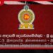 දේශීය ආදායම් දෙපාර්තමේන්තුවේ ආදායම වාර්තාගත ලෙස ඉහළට