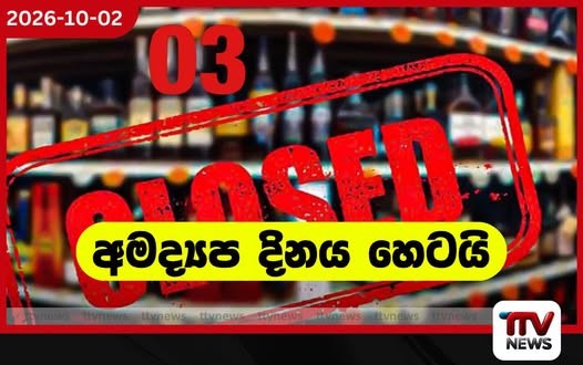 හෙට බොන්න හිටිය නම් ඒ වැඩේ නම් හරියන්නේ නෑ