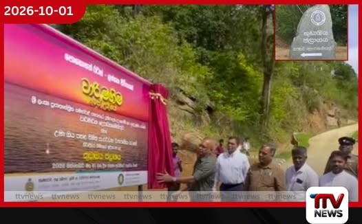 උමාඔය ව්යාපෘතියේ කුඩාඔය ජලාශය ජනතා අයිතියට