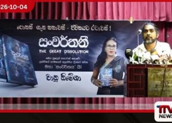 චානු නිමේෂා විසින් රචිත  සංවර්තනී කෘතිය  එළිදැක්වේ