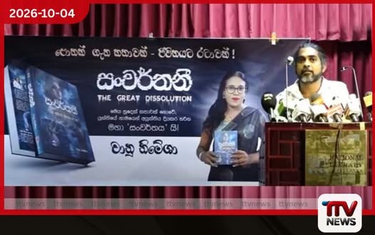 චානු නිමේෂා විසින් රචිත සංවර්තනී කෘතිය එළිදැක්වේ