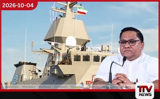 ඉරාන නැව්වලට මොකුත් දෙන්න එපා කියලා අමෙරිකාව කිව්වේ නෑ! අපි ඉතින් මොකුත් කරන්නෙත් නෑ…
