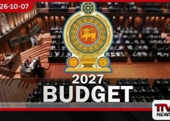 2027 අයවැය පළමුවර කියවීම අද පාර්ලිමේන්තුවට!