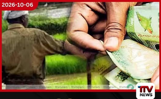 ගොවි විශ්රාම වැටුප් හිඟ මුදල් ගෙවීම ඇරඹේ