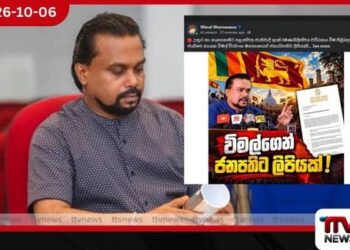 උතුරේ හා නැගෙනහිරේ ජාතිවාදී ක්රියා ගැන විමල්ගෙන් ජනාධිපතිට ලිපියක්!