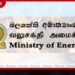 පෞද්ගලික ඉන්ධන සමාගම්වලට අවම ඉන්ධන තොග තියාගන්නැයි බලශක්ති අමාත්යාංශයෙන් ලිඛිත උපදෙස්