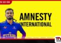 අනෝජන්ට පනවා ඇති මරණ දඬුවම වහා අවලංගු කරන්නැයි ඇම්නෙස්ටි ඉන්ටර්නැෂනල් සෞදි අරාබියෙන් ඉල්ලයි!