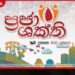 ප්‍රජා ශක්ති වැඩසටහන යටතේ කෑගල්ල දිස්ත්‍රික්කයට රුපියල් මිලියන 1,035ක ග්‍රාමීය සංවර්ධන ව්‍යාපෘති 797ක්