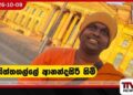 සිවුරක් ගලවනකොට පොළොව කම්පා වෙනවා.. දෙවියෝ කම්පා වෙලා තියෙන්නේ..