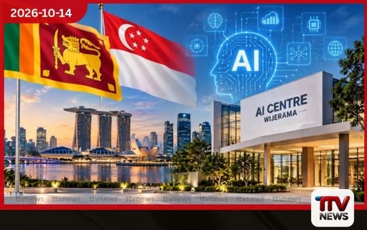 සිංගප්පූරුවේ සහායෙන් ශ්රී ලංකාවේ නව AI මධ්යස්ථානයක්