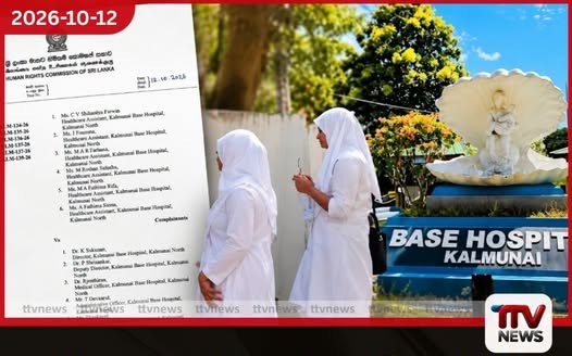 කල්මුණේ රෝහලේ සේවිකාවන්ගේ හිජාබ් ඇඳුම තහනම් කිරීම මානව හිමිකම් උල්ලංඝනය කිරීමක්