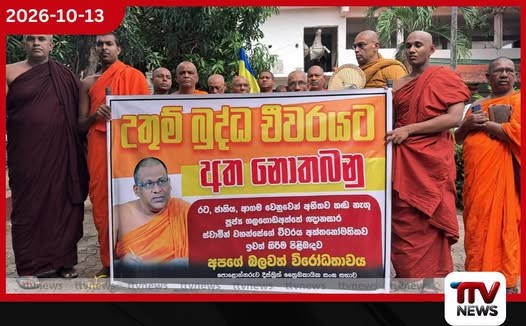 ඥානසාර හිමියන්ගේ සිවුර ඉවත් කිරීමට එරෙහිව පොළොන්නරුවේ භික්ෂූන් වහන්සේලා විරෝධතා පාගමනක