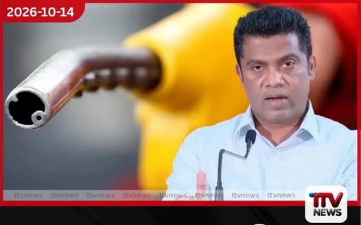 ලෝකයේම තෙල් මිල වැඩි කරල තියෙන්නෙ… හරිනං අපිත් වැඩි කරන්නෝනෑ…