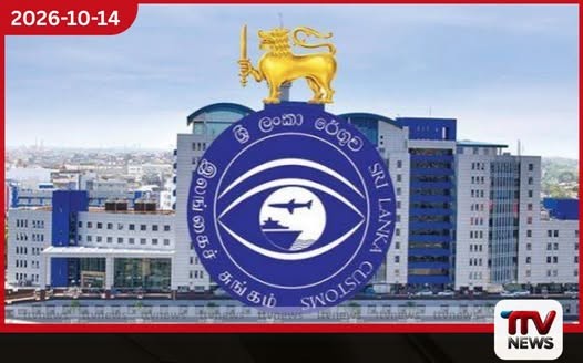 ශ්රී ලංකා රේගුව 2026 වසරේ ආදායම් ඉලක්කය ඔක්තෝබර් 13 වන දින වන විට සාර්ථකව පසු කරයි