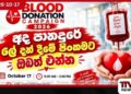 ඔබේ ලේ බිඳුවකින් තවත් ජීවිතයකට හුස්මක් දෙන්න අද පානදුරේ ලේ දන් දීමේ පිංකමට ඔබත් එන්න!