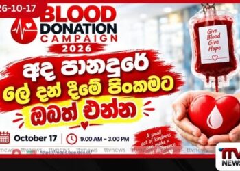 ඔබේ ලේ බිඳුවකින් තවත් ජීවිතයකට හුස්මක් දෙන්න අද පානදුරේ ලේ දන් දීමේ පිංකමට ඔබත් එන්න!